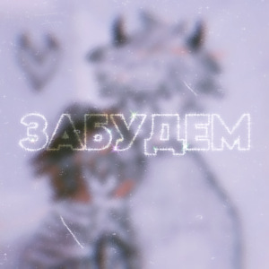 забудем