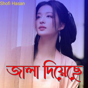 জালা দিয়েছে