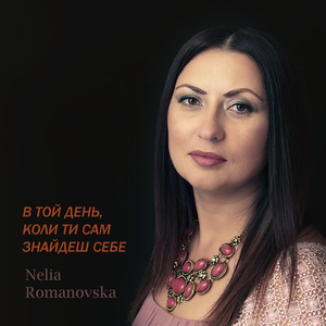 В той день, коли ти сам знайдеш себе