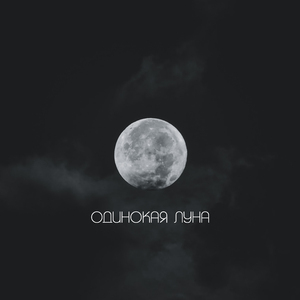 Одинокая Луна