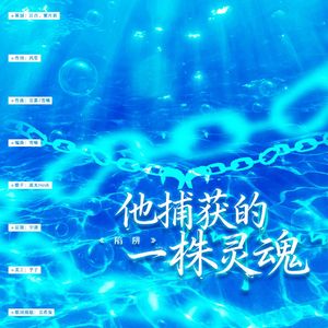 他捕获的一株灵魂（广播剧《陷阱》ED）