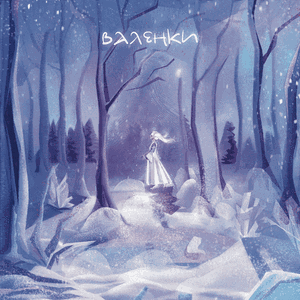 Валенки