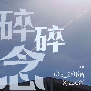 碎碎念（prod.by Morrow⨯IOF)