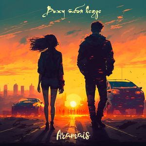 Вижу тебя Везде