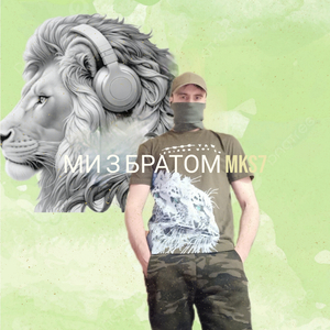 Ми з братом