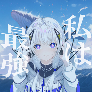 私は最強 (feat. 可不) [Cover]