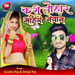 Kari Tohar Ahire Nevan (Bhojpuri Song)