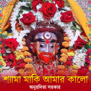 Shyama Maa Ki Amar Kalo Shyama Sangeet