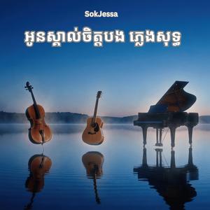 អូនស្គាល់ចិត្តបង ភ្លេងសុទ្ធ