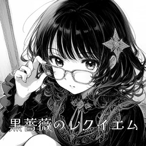 黒薔薇のレクイエム