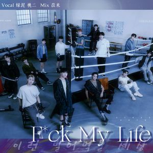 F*ck My Life（翻自SEVENTEEN）