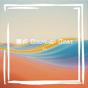 幽默感 BoomBap beat