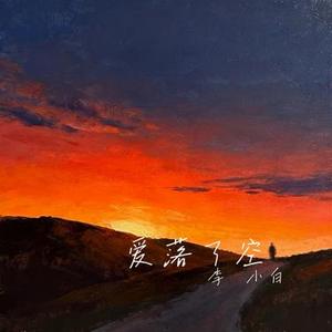爱落了空
