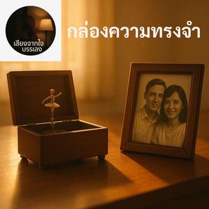 กล่องความทรงจำ