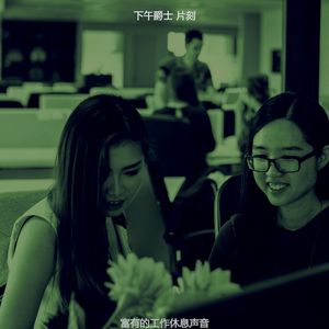 微妙的午休时间心情