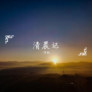 清晨记