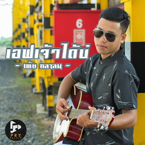 เอฟเจ้าได้บ่