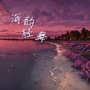 海韵轻舞（治愈版）