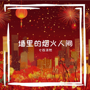 墙里的烟火人间