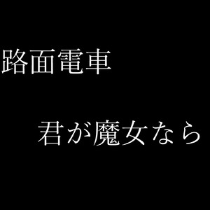 君が魔女なら