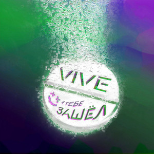 Я тебе зашёл