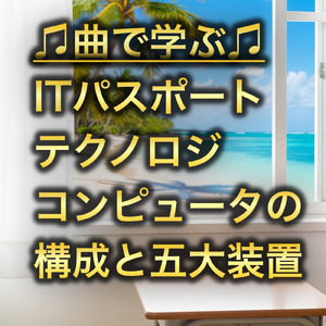 ITパスポート テクノロジ_コンピュータの構成と五大装置