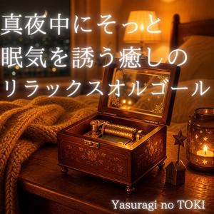 意識がゆっくり遠のいていくオルゴール