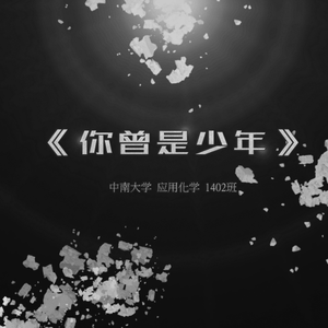 【毕业了】你曾是少年（翻自 S.H.E）