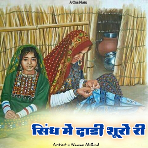 सिंध में दाड़ी शूरों री