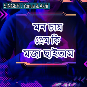 মন চায় প্রেম কি মজা ছাইতাম