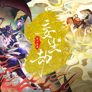 夜叉同人曲《性感迷人的本大爷》阴阳师手游同人曲