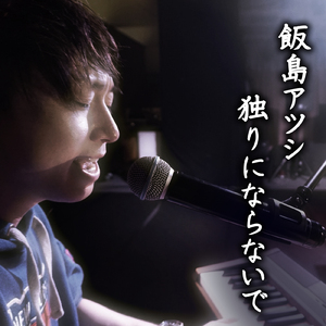 独りにならないで