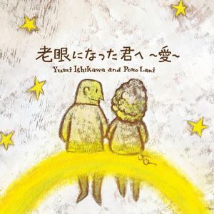 老眼になった君へ 〜愛〜 (インストゥルメンタル with スラック・キー・ギター)