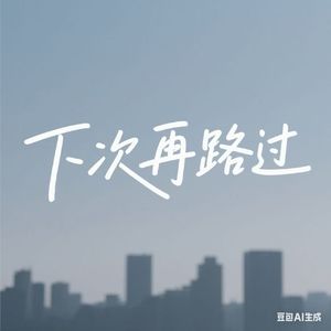 下次再路过