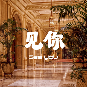 见你