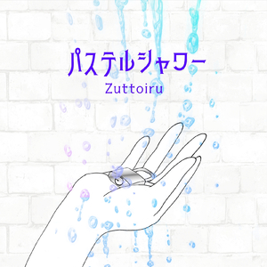 パステルシャワー