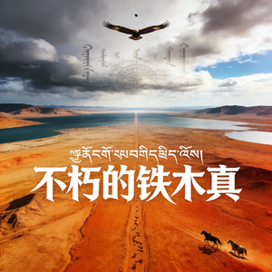 不朽的铁木真(Immortal Temujin)