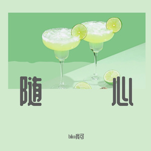 玩hiphop（清唱版）