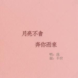 月亮不会奔你而来（翻自 凯瑟喵）