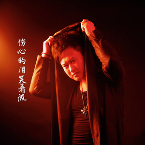 伤心的泪笑着流