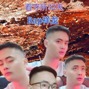 说唱之神降临2021 伴奏