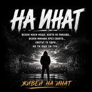 НА ИНАТ | Живей на инат