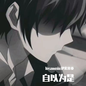 自以为是prod.by MEGA