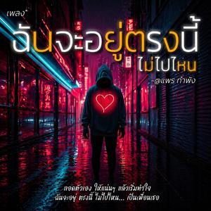 ฉันจะอยู่ตรงนี้ไม่ไปไหน