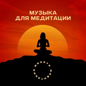 Успокаивающая музыка