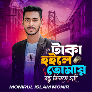 Taka hoile Tomay Bondhu Kinte Chai