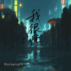 我很忙