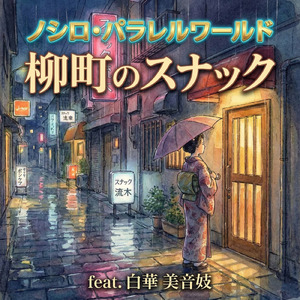 柳町のスナック (feat. 白華 美音妓)