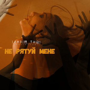 Не рятуй мене