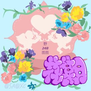 花期 Prod EVOMUSIC